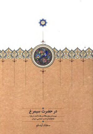 NURدر حضرت سیمرغJ1.jpg