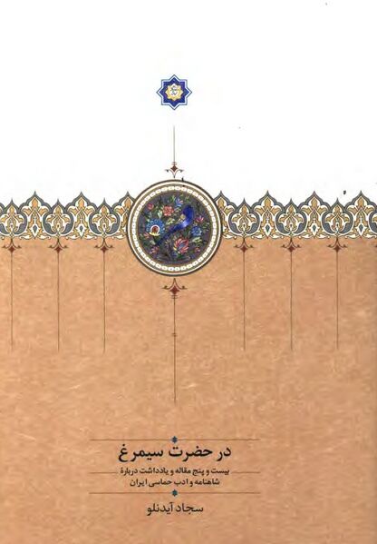 پرونده:NURدر حضرت سیمرغJ1.jpg