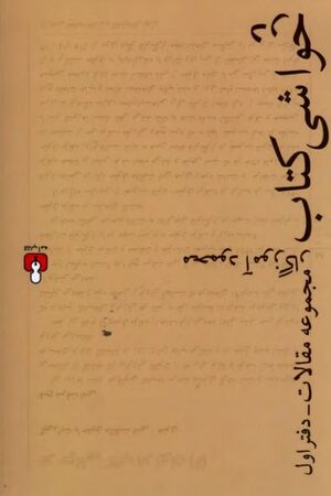 در حواشی کتاب؛ مجموعه مقالات