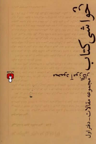 پرونده:NURدر حواشی کتابJ1.jpg