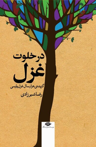 پرونده:NURدر خلوت غزلJ1.jpg