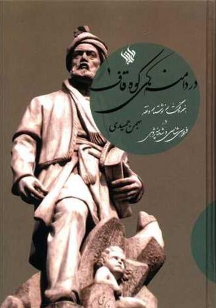 پرونده:NURدر دامنه‌های کوه قافJ1.jpg