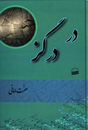 در درگز: واژه‌نامه، زبانزد، آداب و آیین محلی