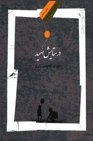 در ستایش امید