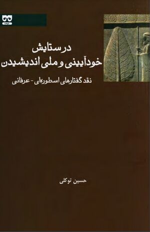 در ستایش خودآیینی و ملی اندیشیدن؛ نقد گفتارهای اسطوره‌ای ـ عرفانی