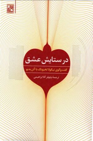 در ستایش عشق؛ گفتگوی نیکولا تخیونگ با آلن بدیو