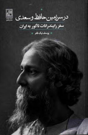در سرزمین حافظ و سعدی؛ سفر رابیندرانات تاگور به ایران