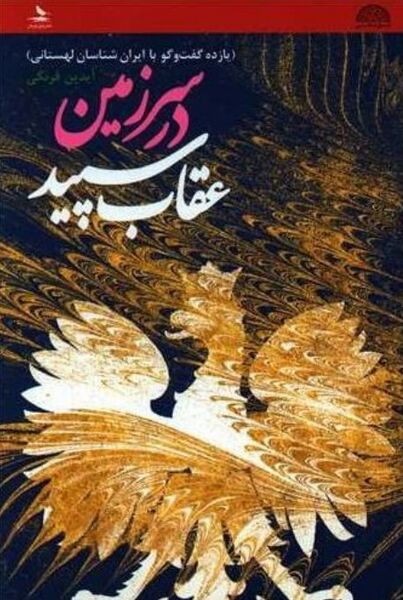 پرونده:NURدر سرزمین عقاب سپیدJ1.jpg