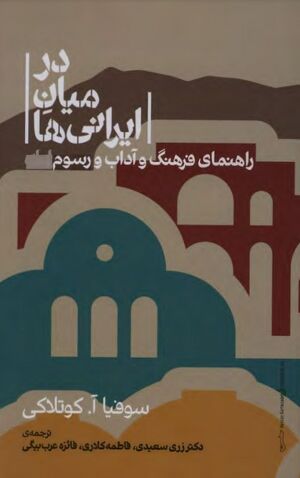 در میان ایرانی‌ها: راهنمای فرهنگ و آداب و رسوم ایران