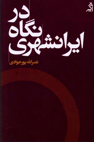 در نگاه ایرانشهری