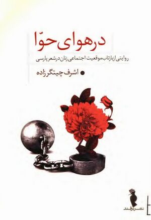 در هوای حوا: روایتی از بازتاب موقعیت اجتماعی زنان در شعر پارسی
