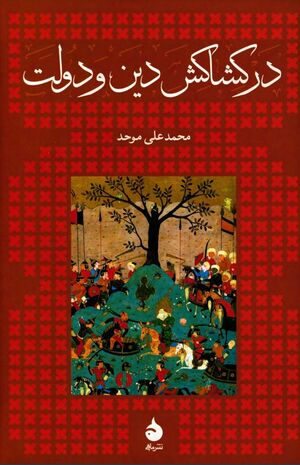 در کشاکش دین و دولت