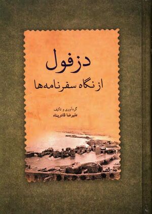 دزفول از نگاه سفرنامه‌ها