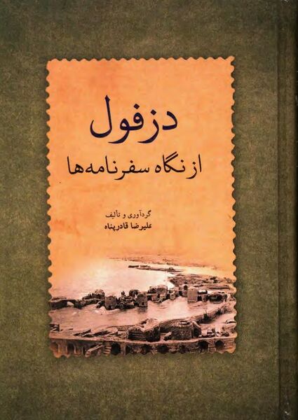 پرونده:NURدزفول از نگاه سفرنامه‌هاJ1.jpg