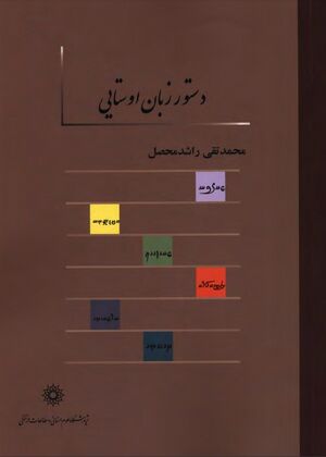 دستور زبان اوستایی