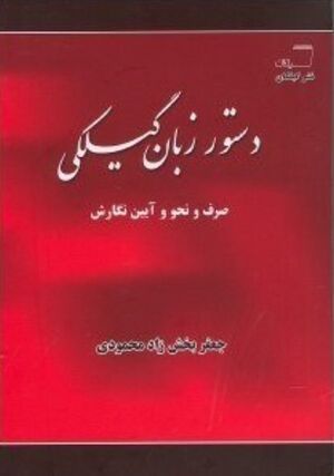 دستور زبان گيلكی