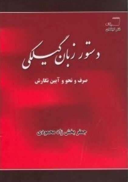 پرونده:NURدستور زبان گيلكیJ1.jpg