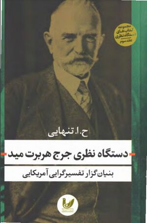 دستگاه نظری جرج هربرت مید: بنیان‌گزار تفسیرگرایی در آمریکا