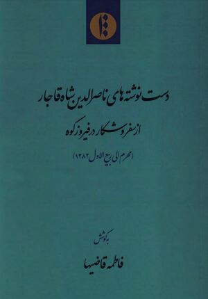 NURدست‌نوشته‌های ناصرالدین شاه قاجارJ1.jpg