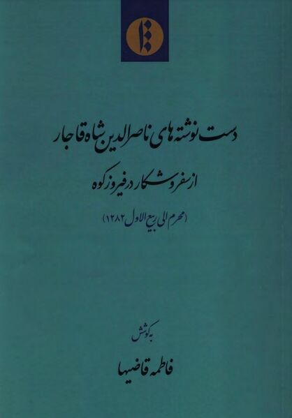 پرونده:NURدست‌نوشته‌های ناصرالدین شاه قاجارJ1.jpg