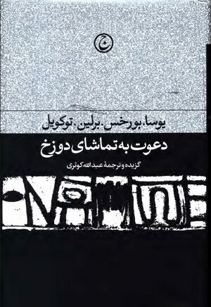 دعوت به تماشای دوزخ: مجموعه مقالات ادبی و سیاسی