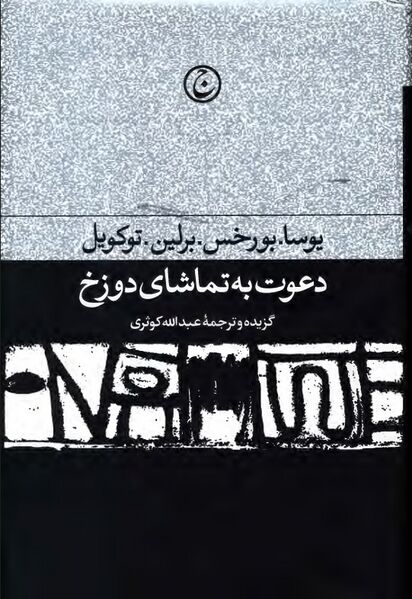 پرونده:NURدعوت به تماشای دوزخJ1.jpg