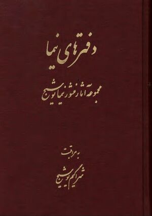 دفترهای نیما؛ مجموعه آثار منثور نیما یوشیج