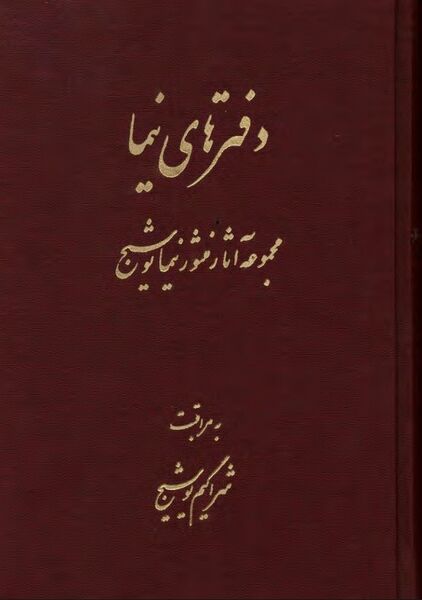 پرونده:NURدفترهای نیماJ1.jpg