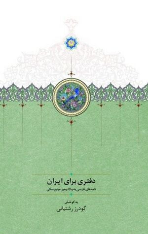 دفتری برای ایران؛ نامه‌های فارسی به ولادیمیر مینورسکی