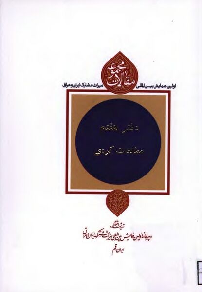 پرونده:NURدفتر هفتم، مطالعات کردیJ1.jpg