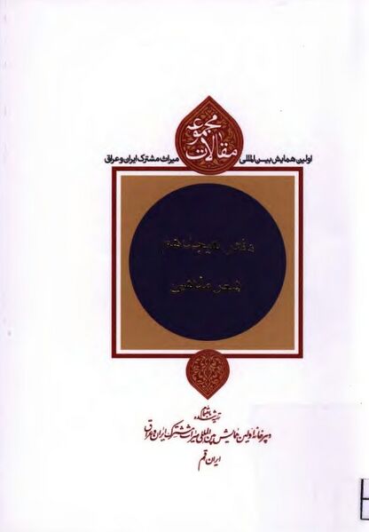 پرونده:NURدفتر هیجدهم، شعر مذهبیJ1.jpg