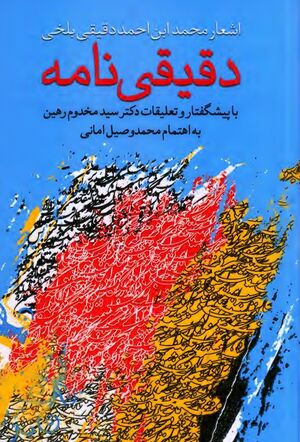 دقیقی‌نامه: اشعار محمد بن احمد دقیقی بلخی
