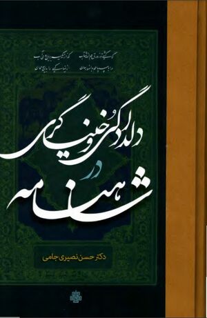 NURدلدادگی و خنیاگری در شاهنامهJ1.jpg