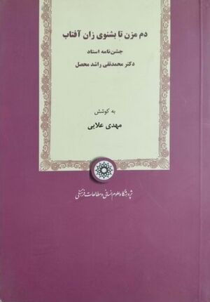 NURدم مزن تا بشنوی زان آفتابJ1.jpg