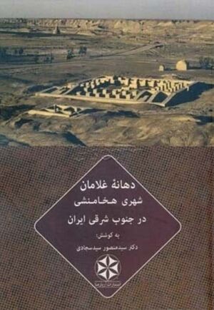 دهانه غلامان: شهری هخامنشی در جنوب شرقی ایران