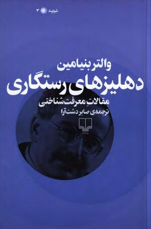 دهلیزهای رستگاری: مقالات معرفت‌شناختی