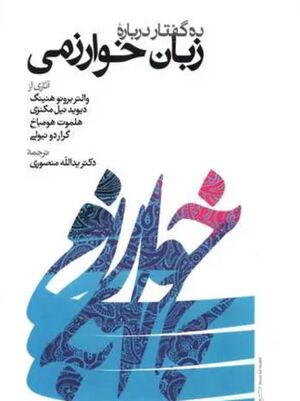 ده گفتار درباره زبان خوارزمی