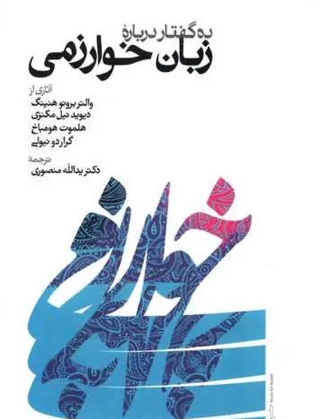 پرونده:NURده گفتار درباره زبان خوارزمیJ1.jpg