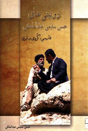 دوبیتی‌های حسن سلیمی عبدالملکی (فارسی، کردی، تبری)