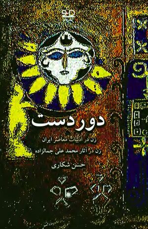 دوردست؛ زن در ادبیات ایران: زن در آثار محمدعلی جمال‌زاده