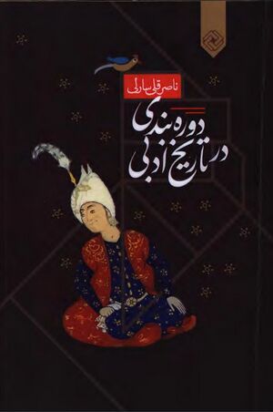 دوره‌بندی در تاریخ ادبی