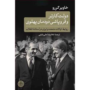 دولت کارتر و فروپاشی دودمان پهلوی، روابط ایالات متحده و ایران در آستانه‌ی انقلاب