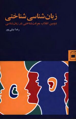 زبان‌شناسی شناختی: دومین انقلاب معرفت‌شناختی در زبان‌شناسی