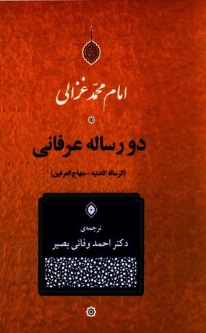 دو رساله عرفانی: الرسالة اللدنیة، منهاج العارفین