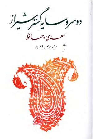 دو سرو سایه‌گستر شیراز: سعدی و حافظ