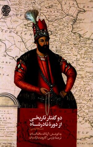 دو گفتار تاریخی از دوره نادرشاه