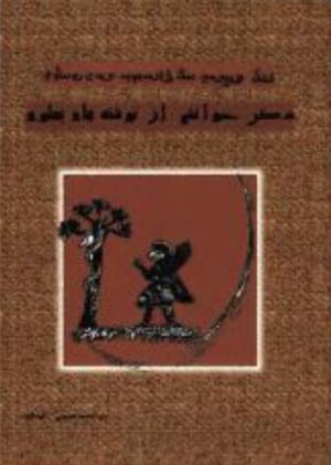 دگرخوانشی از نوشته‌های پهلوی