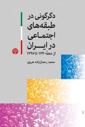 دگرگونی در طبقه‌های اجتماعی ایران از دهه 1340 تا سال 1397