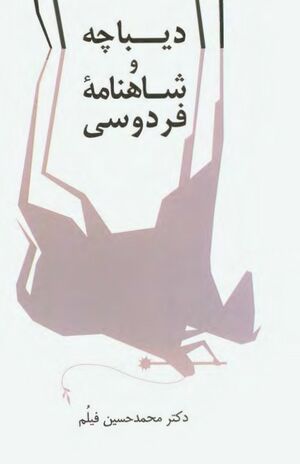 دیباچه و شاهنامه فردوسی