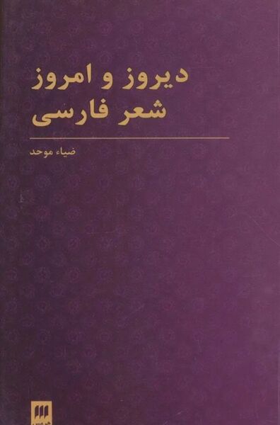 پرونده:NURدیروز و امروز شعر فارسیJ1.jpg